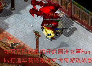 �����DJս�����еĹ���Ů��Funky���쳵���˹Ĵ��洫����Ϸս�裿