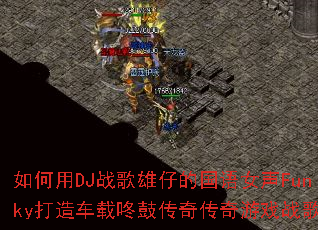�����DJս�����еĹ���Ů��Funky���쳵���˹Ĵ��洫����Ϸս�裿