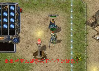 来来喊麦DJ战歌宏开心派对战歌? 来来喊麦DJ战歌宏开心派对战歌?