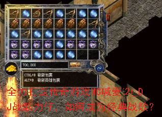 全力打造传奇游戏MC喊麦⑵_DJ战歌力仔,如何成为经典战歌? 全力打造传奇游戏MC喊麦⑵_DJ战歌力仔,如何成为经典战歌?