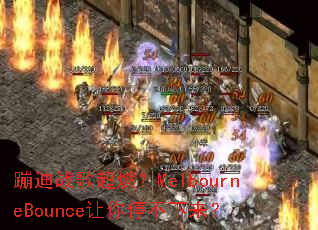 蹦迪战歌超燃?MelbourneBounce让你停不下来? 蹦迪战歌超燃?MelbourneBounce让你停不下来?