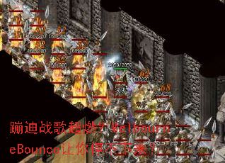 蹦迪战歌超燃?MelbourneBounce让你停不下来? 蹦迪战歌超燃?MelbourneBounce让你停不下来?