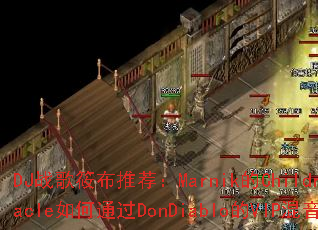 DJս���㲼�Ƽ���Marnik��ChildrenOfAMiracle���ͨ��DonDiablo��VIP����������Ϸ������