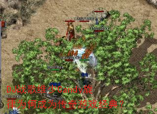 DJս��ά��Candy����Ϊ�γ�Ϊ������Ϸ���䣿