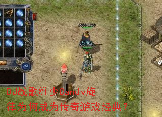 DJս��ά��Candy����Ϊ�γ�Ϊ������Ϸ���䣿