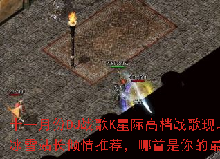 ʮһ�·�DJս��K�Ǽʸߵ�ս���ֳ�����ѩվ�������Ƽ���������������