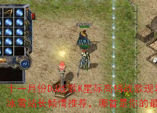 ʮһ�·�DJս��K�Ǽʸߵ�ս���ֳ�����ѩվ�������Ƽ���������������