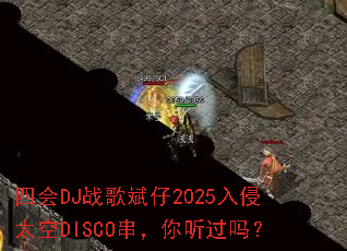 四会DJ战歌斌仔2025入侵太空DISCO串,你听过吗? 四会DJ战歌斌仔2025入侵太空DISCO串,你听过吗?