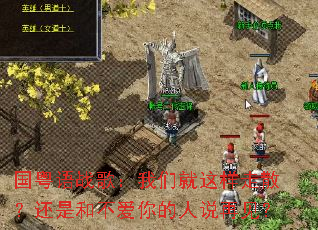 国粤语战歌:我们就这样走散?还是和不爱你的人说再见? 国粤语战歌:我们就这样走散?还是和不爱你的人说再见?