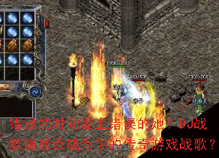 �����ʱ�䰮�ϴ��������DJս����ܷ��Ϊ��Ĵ�����Ϸս�裿