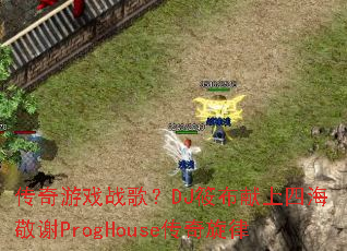 ������Ϸս�裿DJ�㲼�����ĺ���лProgHouse��������