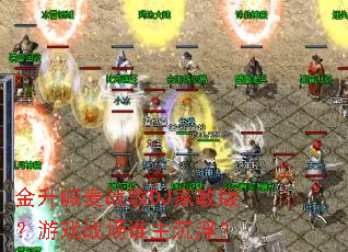 金升喊麦战歌DJ家敏版?游戏战场谁主沉浮? 金升喊麦战歌DJ家敏版?游戏战场谁主沉浮?