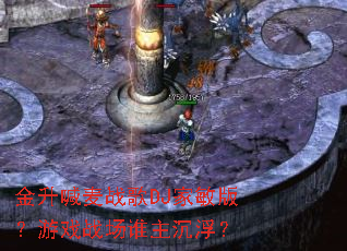 ��������ս��DJ�����棿��Ϸս��˭��������
