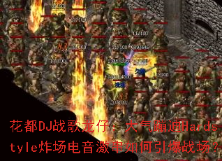 ����DJս�����У������ĵ�Hardstyleը�����������������ս����