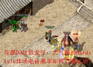 ����DJս�����У������ĵ�Hardstyleը�����������������ս����