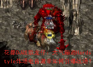 ����DJս�����У������ĵ�Hardstyleը�����������������ս����