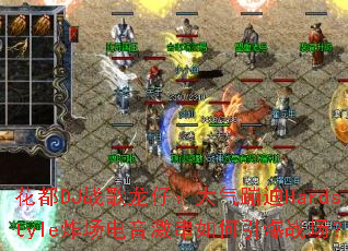 ����DJս�����У������ĵ�Hardstyleը�����������������ս����