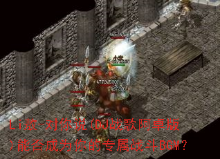 Li��-����˵(DJս�谢׿��)�ܷ��Ϊ���ר��ս��BGM��