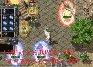 Li��-����˵(DJս�谢׿��)�ܷ��Ϊ���ר��ս��BGM��