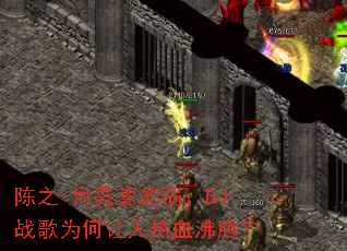 ��֮-�����ǵĻ���DJս��Ϊ��������Ѫ���ڣ�