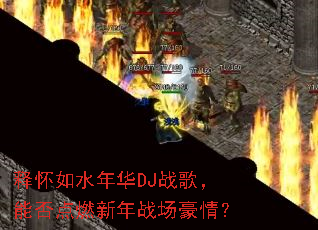 �ͻ���ˮ�껪DJս�裬�ܷ��ȼ����ս�����飿