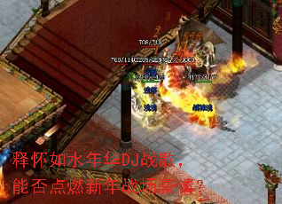 �ͻ���ˮ�껪DJս�裬�ܷ��ȼ����ս�����飿