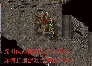 ����DJս�谢��ǧ�����裬��δ�����Ϸ�����½��ࣿ