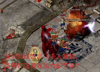 ����DJս�谢��ǧ�����裬��δ�����Ϸ�����½��ࣿ