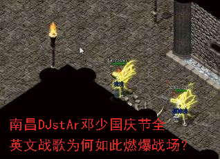 南昌DJstAr邓少国庆节全英文战歌为何如此燃爆战场? 南昌DJstAr邓少国庆节全英文战歌为何如此燃爆战场?