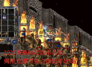 2025Ӣ��DJս��С������þ��������ȼ����ս����