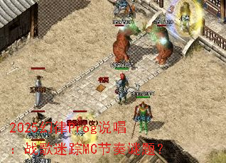 2025����Prog˵����ս������MC�������⣿