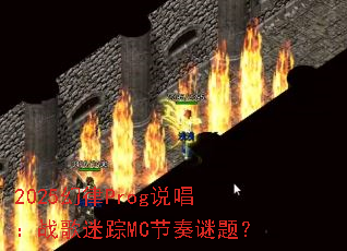 2025����Prog˵����ս������MC�������⣿