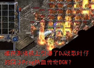 谁在跳楼机上引爆了DJ战歌叶仔的国语Prog热血传奇BGM? 谁在跳楼机上引爆了DJ战歌叶仔的国语Prog热血传奇BGM?