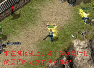 谁在跳楼机上引爆了DJ战歌叶仔的国语Prog热血传奇BGM? 谁在跳楼机上引爆了DJ战歌叶仔的国语Prog热血传奇BGM?