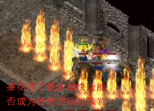 �軨���˵����ӿ���ܷ��Ϊ������Ϸս�裿