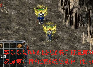 ��������DJս��Ĭ�����ִ����51��ԭ�£�������Ϸս���ܷ��ٴ��۷壿