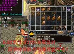 DJ战歌维少2025冰雪派对:国潮旋律能否引爆游戏传奇? DJ战歌维少2025冰雪派对:国潮旋律能否引爆游戏传奇?