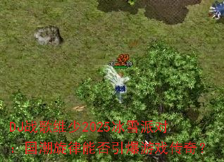 DJ战歌维少2025冰雪派对:国潮旋律能否引爆游戏传奇? DJ战歌维少2025冰雪派对:国潮旋律能否引爆游戏传奇?