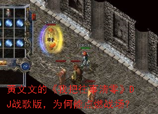 黄文文的《我把往事清零》DJ战歌版,为何能点燃战场? 黄文文的《我把往事清零》DJ战歌版,为何能点燃战场?