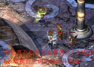再也遇不到像你这样的人?DJ战歌Eva版能否点燃你的战斗之魂? 再也遇不到像你这样的人?DJ战歌Eva版能否点燃你的战斗之魂?