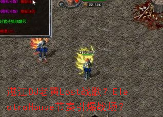 տ��DJ�ϻ�Lostս�裿ElectroHouse��������ս����