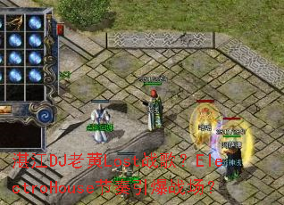 տ��DJ�ϻ�Lostս�裿ElectroHouse��������ս����