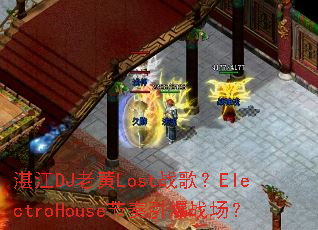 տ��DJ�ϻ�Lostս�裿ElectroHouse��������ս����