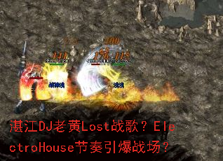 տ��DJ�ϻ�Lostս�裿ElectroHouse��������ս����
