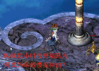 DJս��СҶ���澫ѡΪ�γ�Ϊ������ҡ������