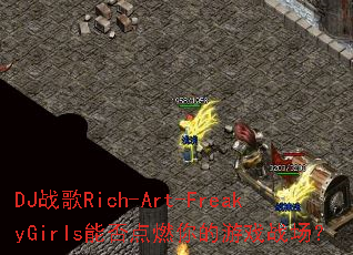 DJս��Rich-Art-FreakyGirls�ܷ��ȼ�����Ϸս����