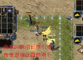 �Ͼ�DJ������������������Ϸս���ȳ���