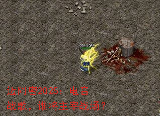 ������2025������ս�裬˭������ս����