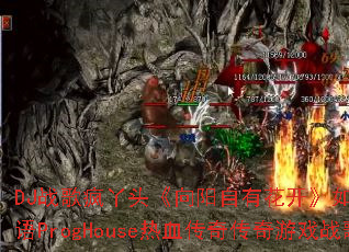 DJս���Ѿͷ���������л�������δ��������ProgHouse��Ѫ���洫����Ϸս�裿