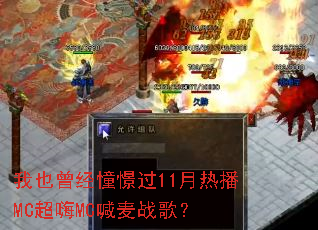 ��Ҳ�����㽹�11���Ȳ�MC����MC����ս�裿